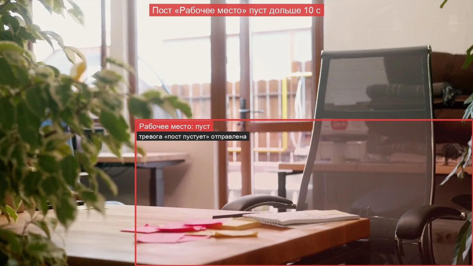 Рабочее место пусто дольше заданного порога — нарушение «Пост пустует», тревога отправлена