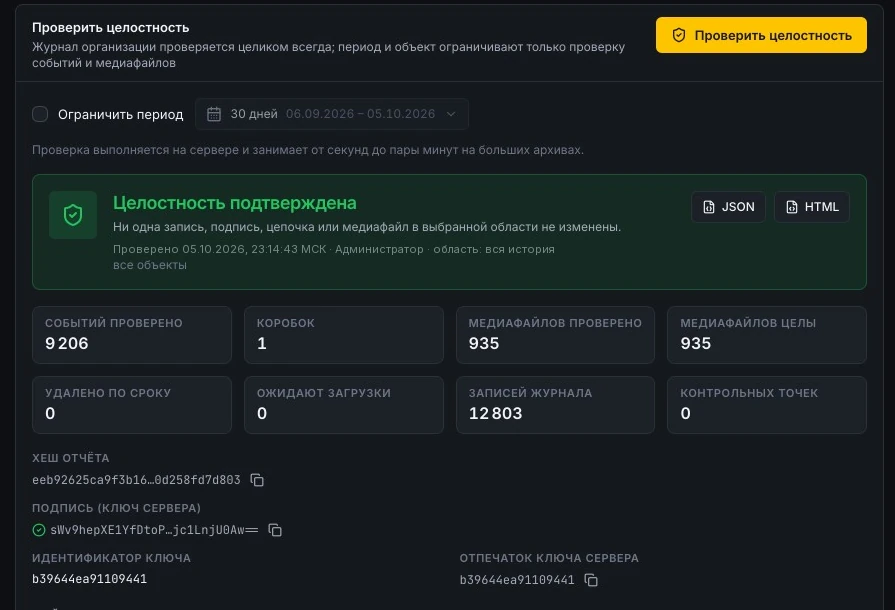 Evidence integrity check: “Integrity confirmed”, number of verified events and media files, report hash and signature